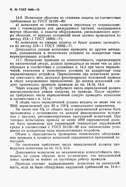 ���� 8008-75. �������� 31