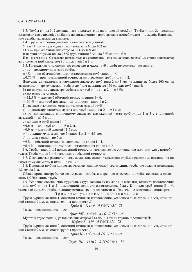 ���� 631-75. �������� 10