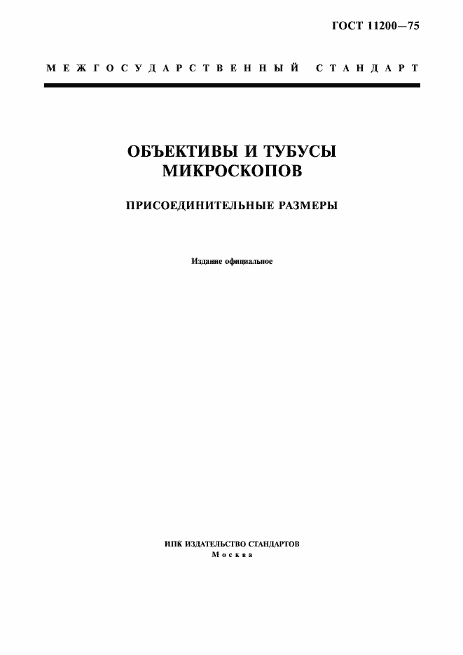 ���� 11200-75. �������� 1