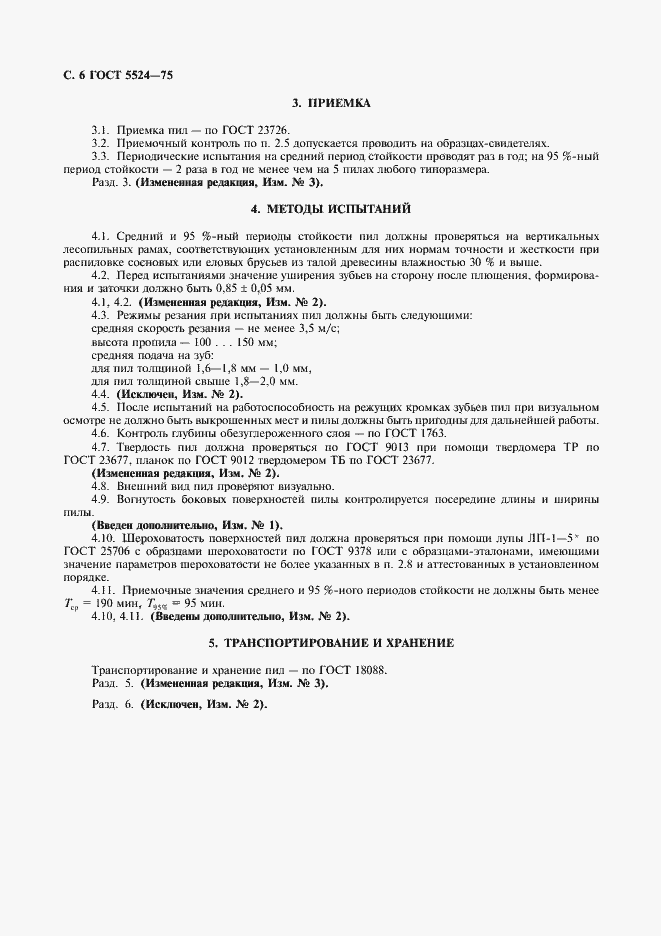 ���� 5524-75. �������� 7