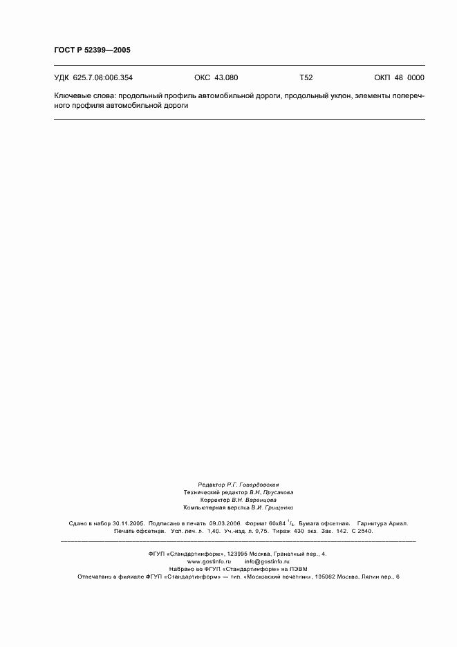 ���� � 52399-2005. �������� 11