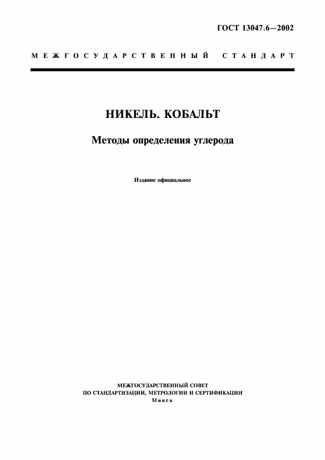 ���� 13047.6-2002. �������� 1
