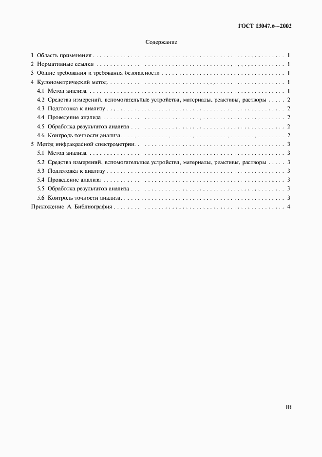 ���� 13047.6-2002. �������� 3