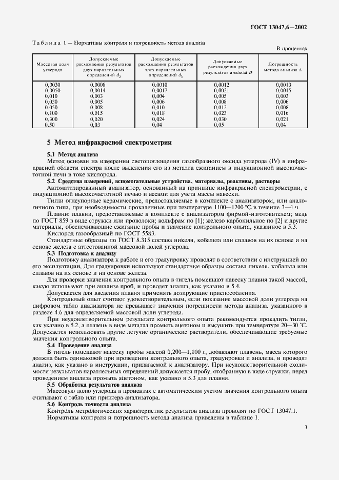 ���� 13047.6-2002. �������� 6