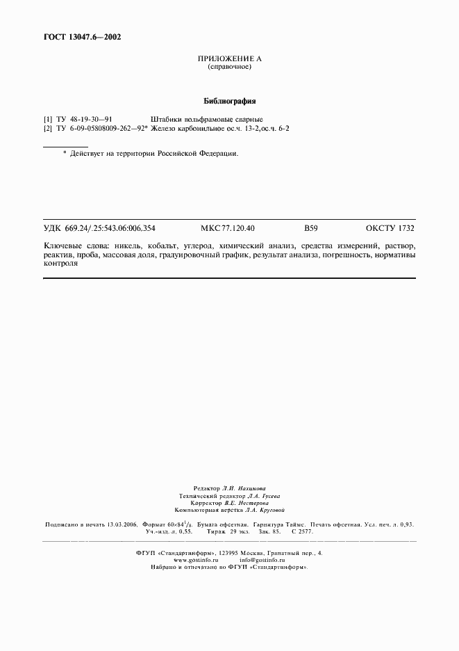 ���� 13047.6-2002. �������� 7