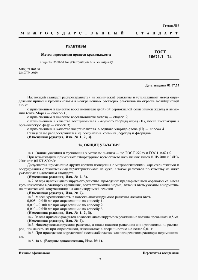 ���� 10671.1-74. �������� 1