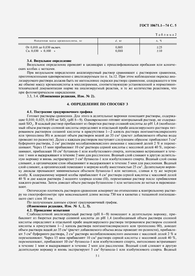 ���� 10671.1-74. �������� 5