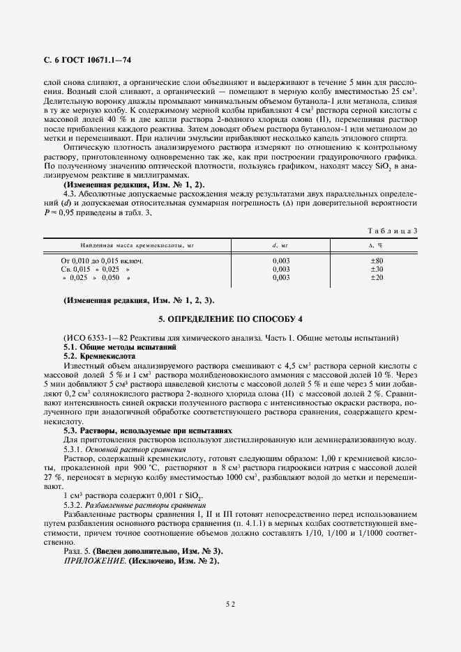 ���� 10671.1-74. �������� 6