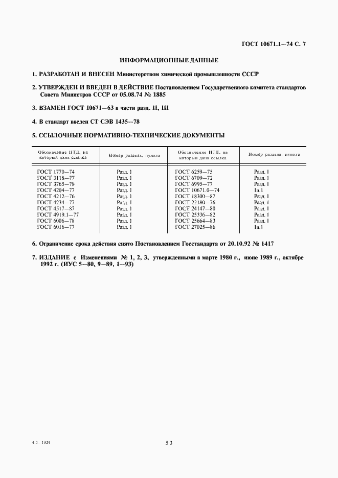 ���� 10671.1-74. �������� 7