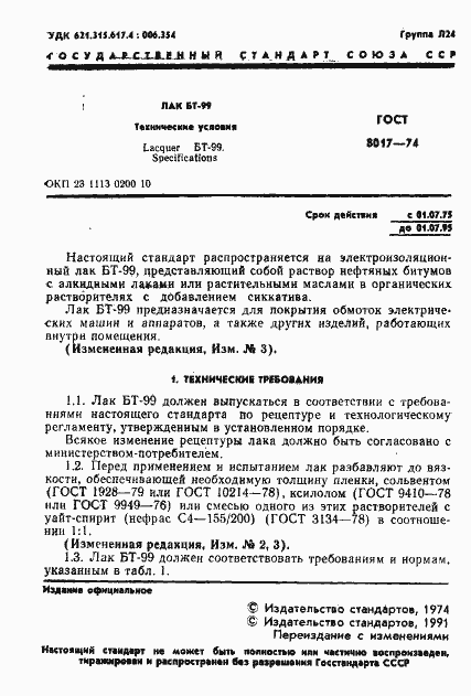 ���� 8017-74. �������� 2