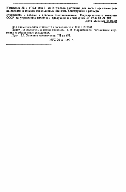 ���� 19021-73. �������� 8