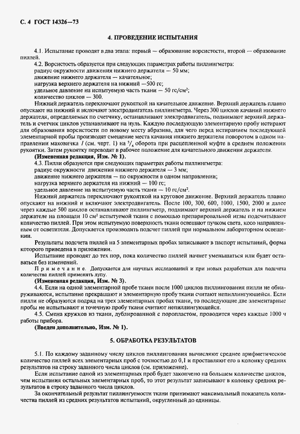 ���� 14326-73. �������� 6