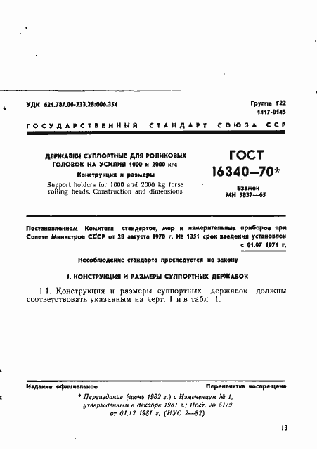 ���� 16340-70. �������� 1