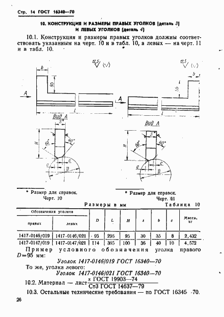 ���� 16340-70. �������� 14
