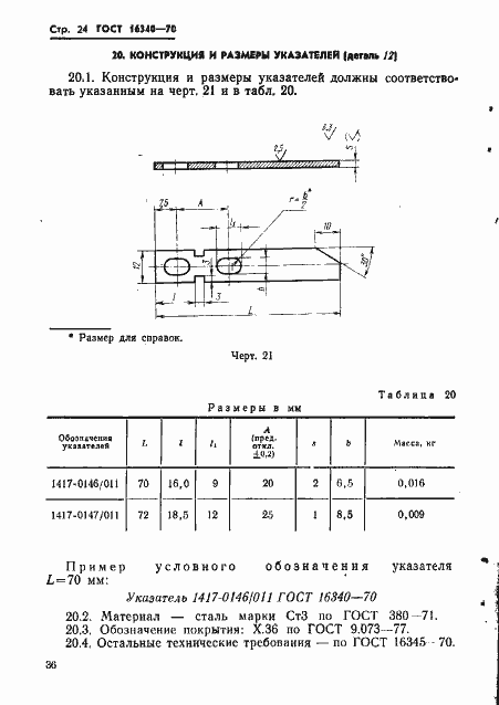 ���� 16340-70. �������� 24