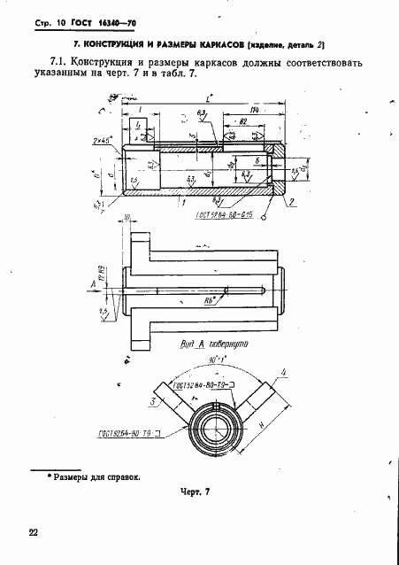 ���� 16340-70. �������� 10