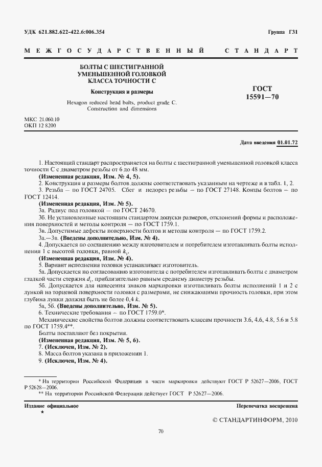 ���� 15591-70. �������� 2