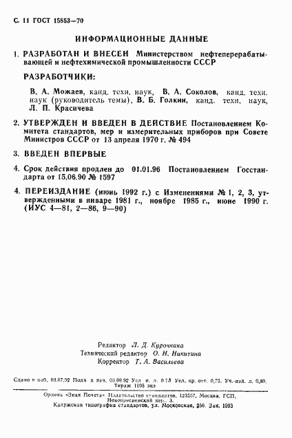 ���� 15853-70. �������� 12