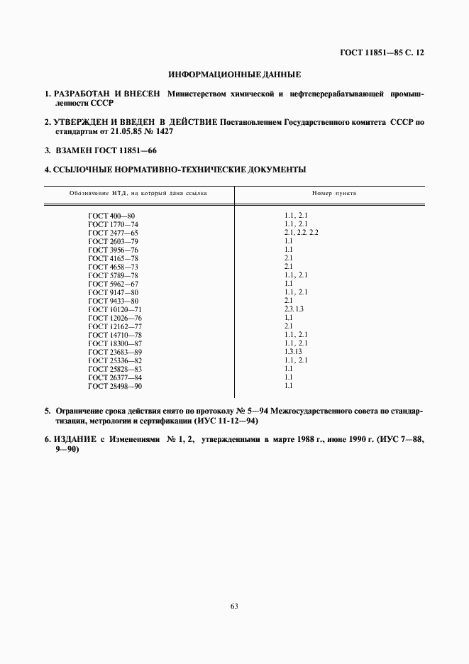 ���� 11851-85. �������� 14