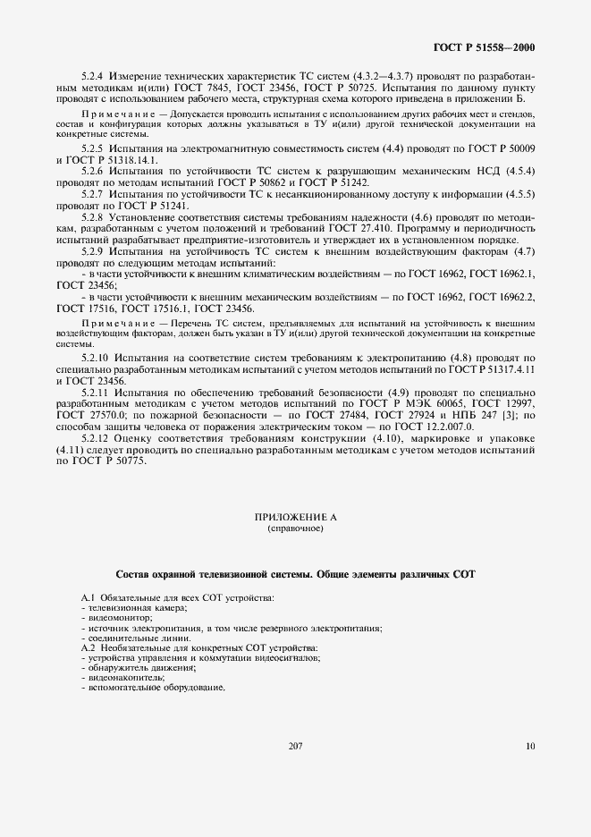 ���� � 51558-2000. �������� 12