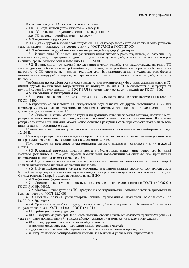 ���� � 51558-2000. �������� 10