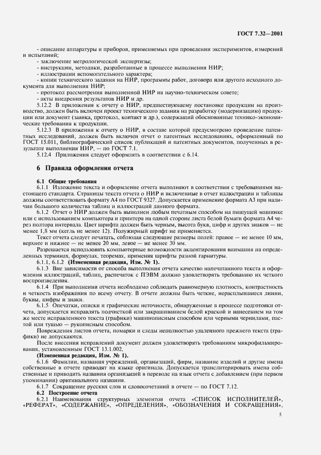 ���� 7.32-2001. �������� 7