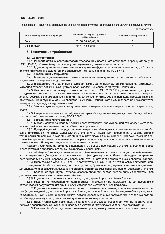 ���� 25295-2003. �������� 7