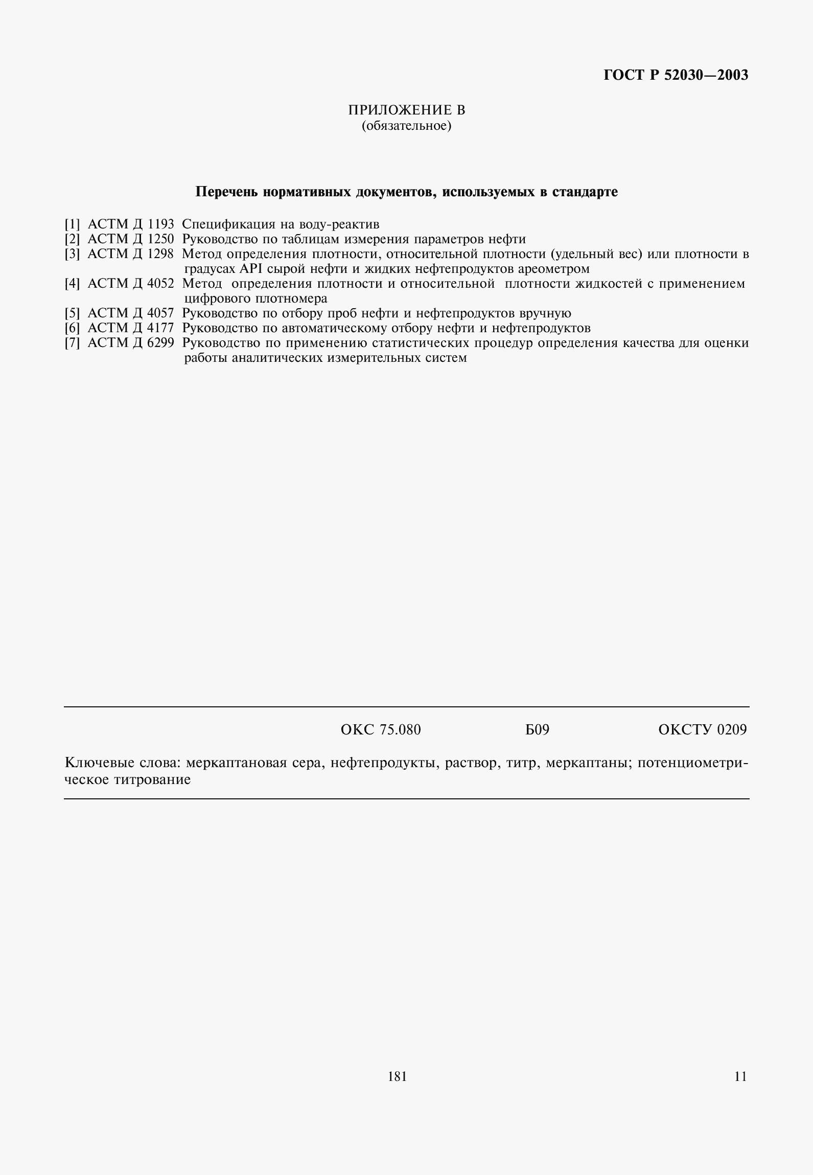 ���� � 52030-2003. �������� 14