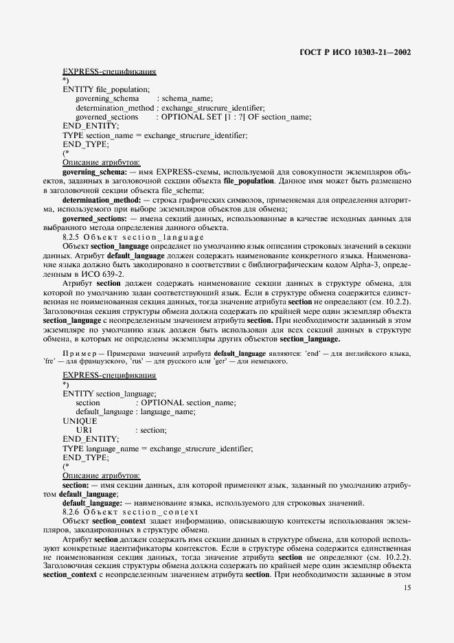 ���� � ��� 10303-21-2002. �������� 20