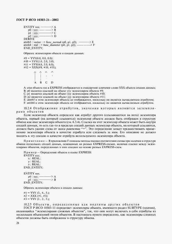 ���� � ��� 10303-21-2002. �������� 33