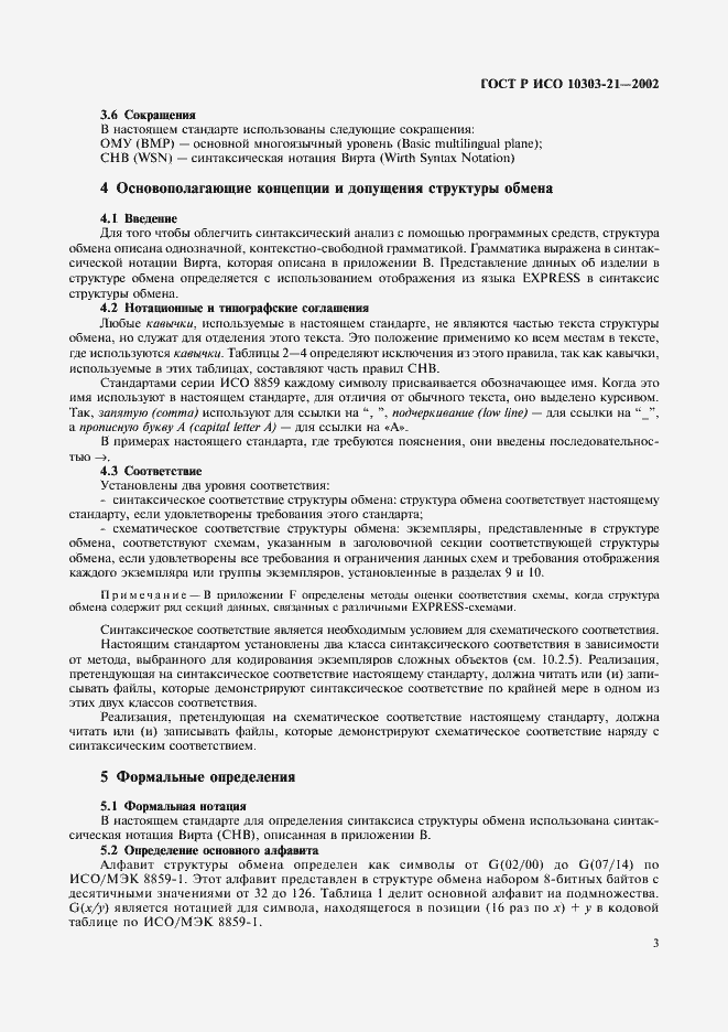 ���� � ��� 10303-21-2002. �������� 8