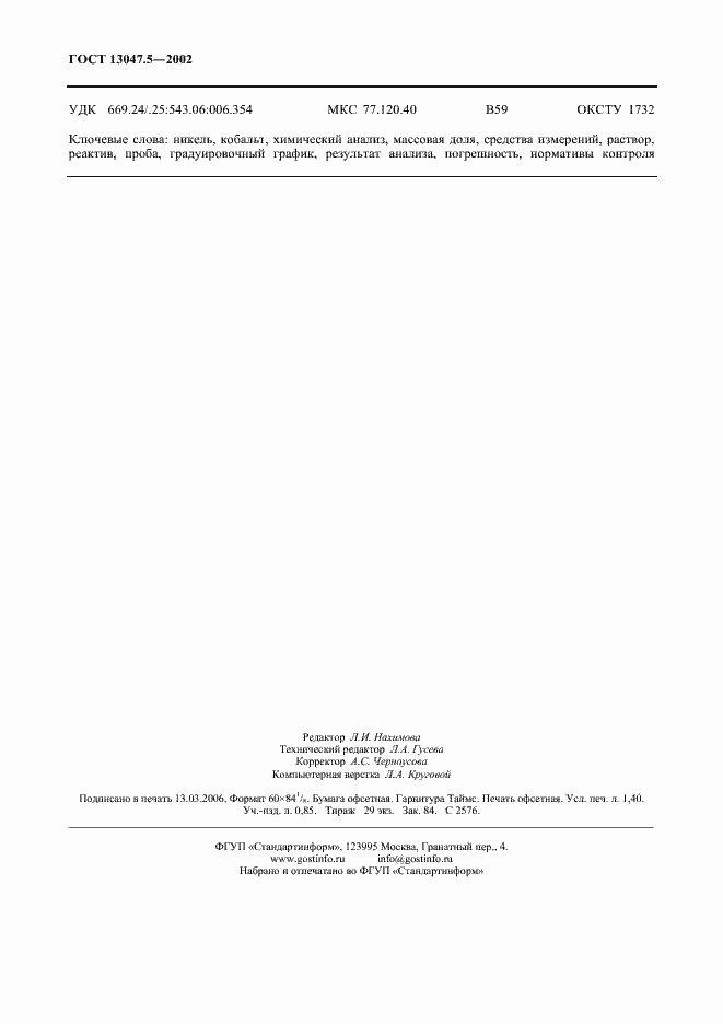 ���� 13047.5-2002. �������� 11
