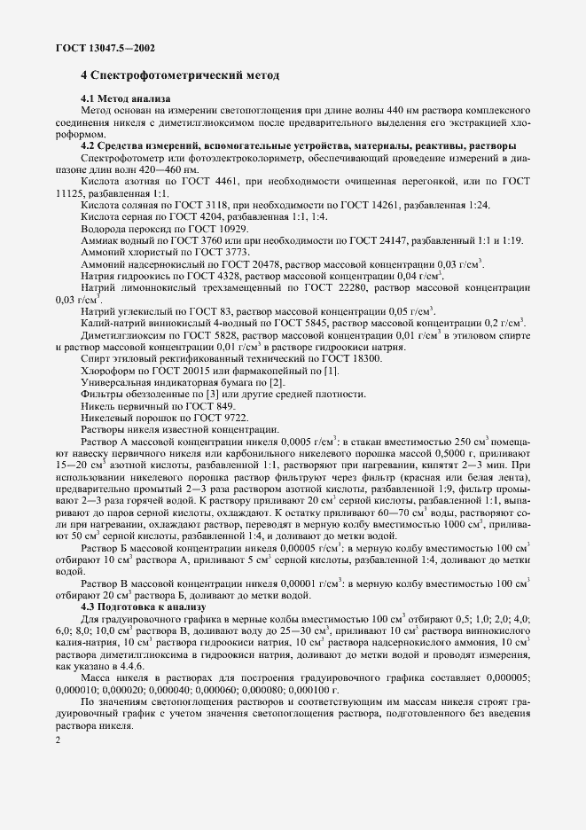 ���� 13047.5-2002. �������� 5