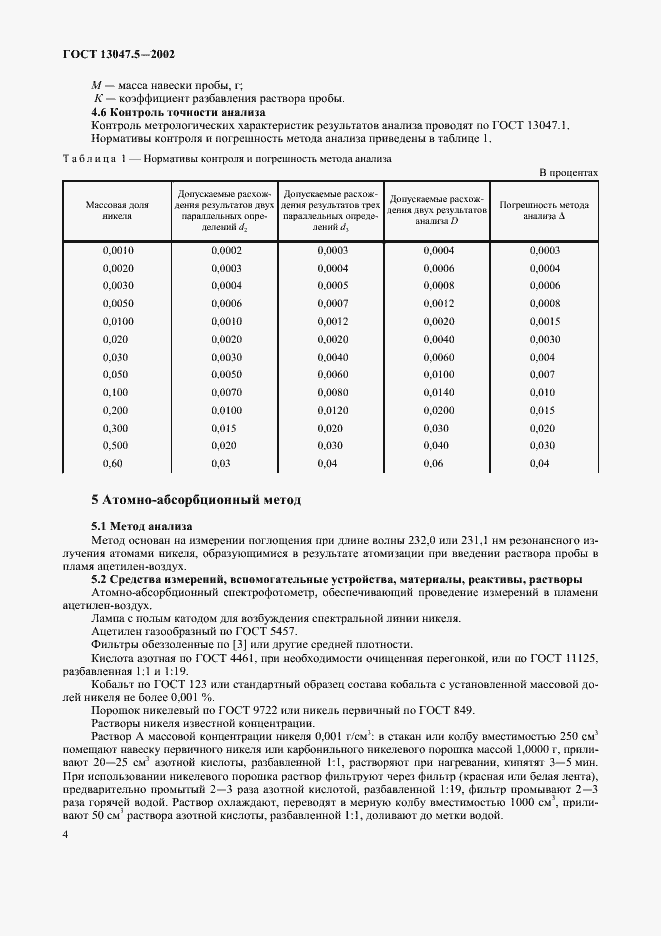���� 13047.5-2002. �������� 7
