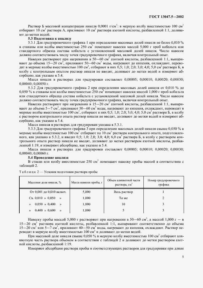 ���� 13047.5-2002. �������� 8