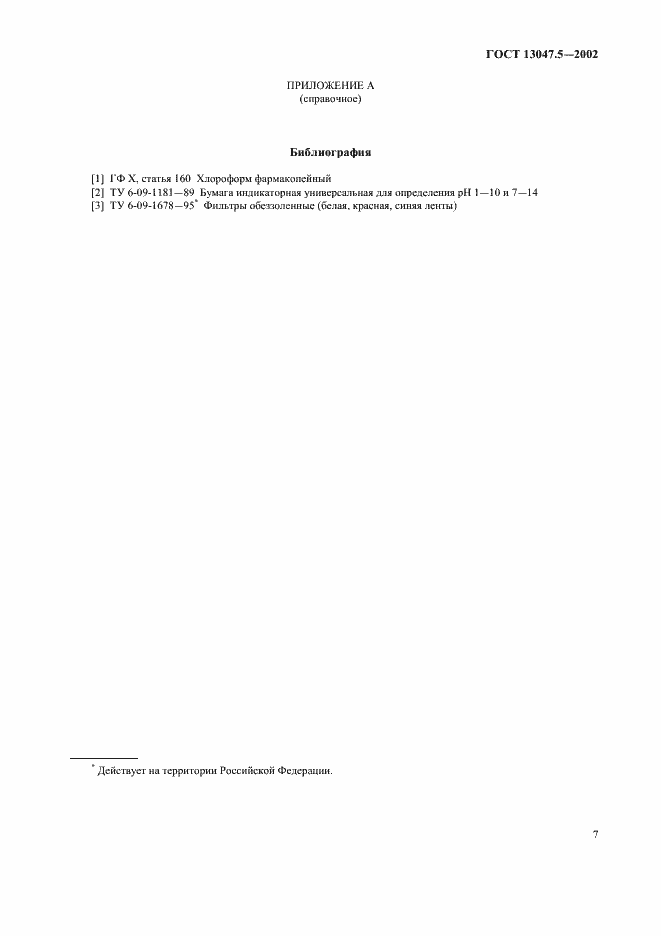 ���� 13047.5-2002. �������� 10