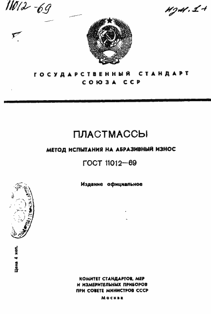 ���� 11012-69. �������� 1