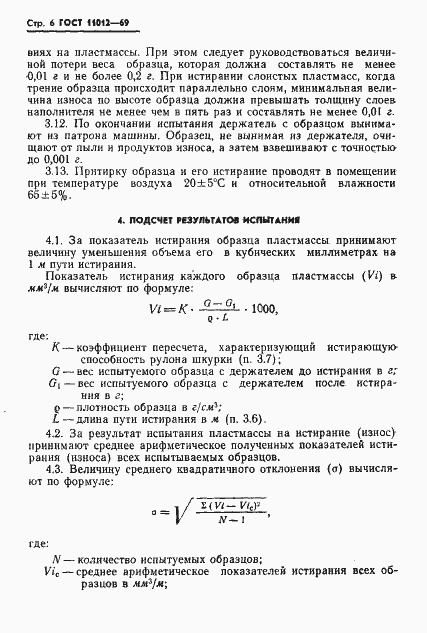 ���� 11012-69. �������� 8