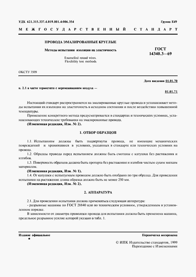 ���� 14340.3-69. �������� 2