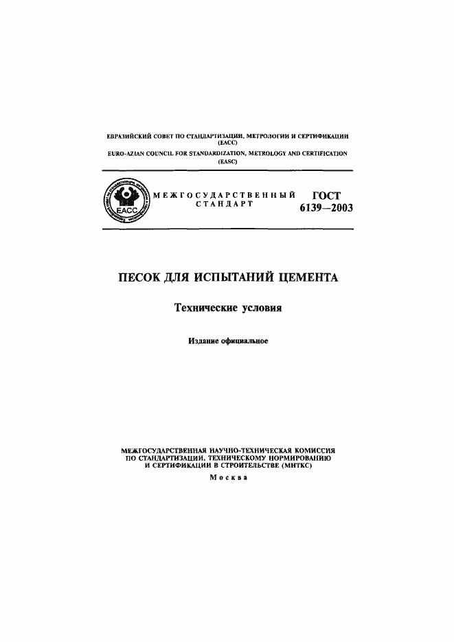 ���� 6139-2003. �������� 1
