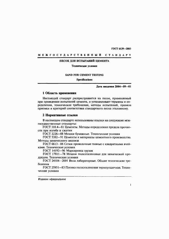 ���� 6139-2003. �������� 4