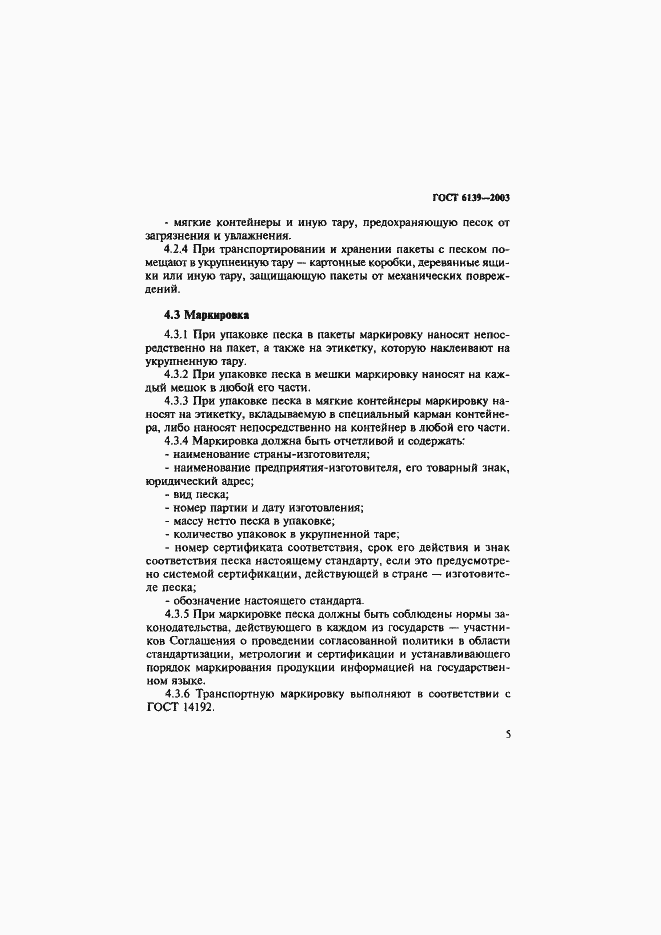 ���� 6139-2003. �������� 8