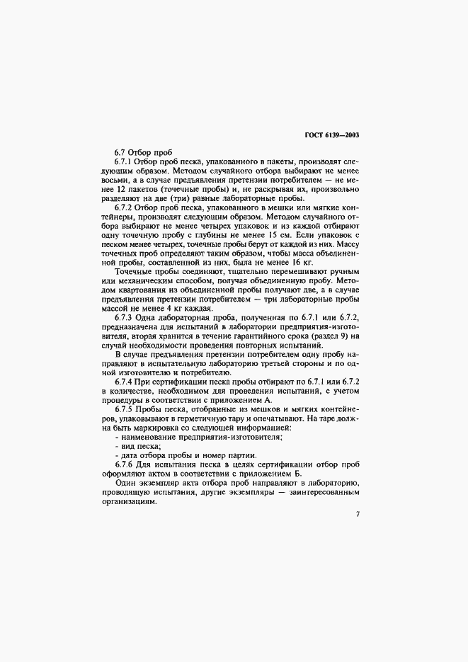 ���� 6139-2003. �������� 10