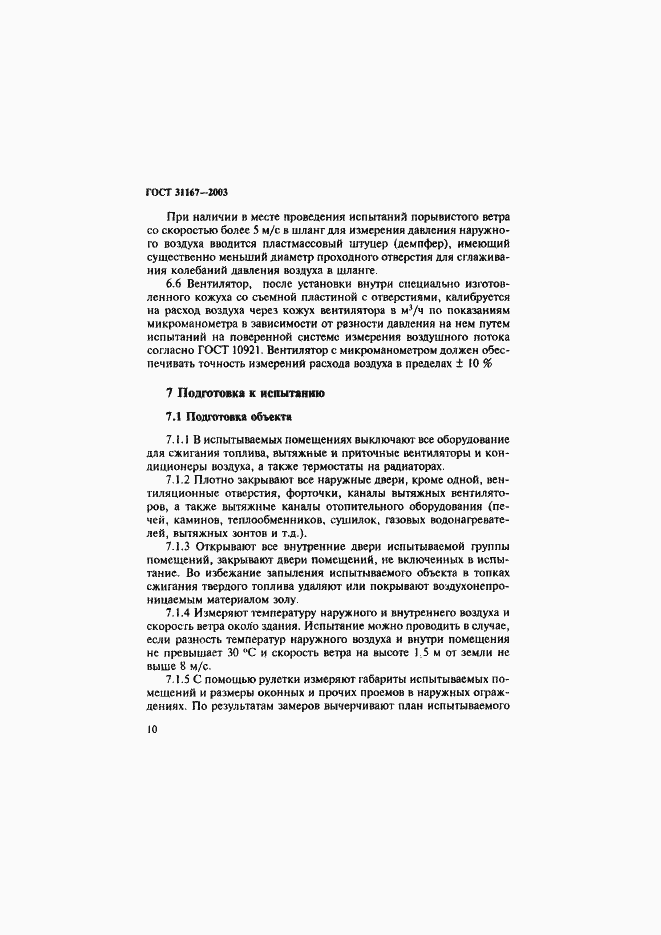 ���� 31167-2003. �������� 15