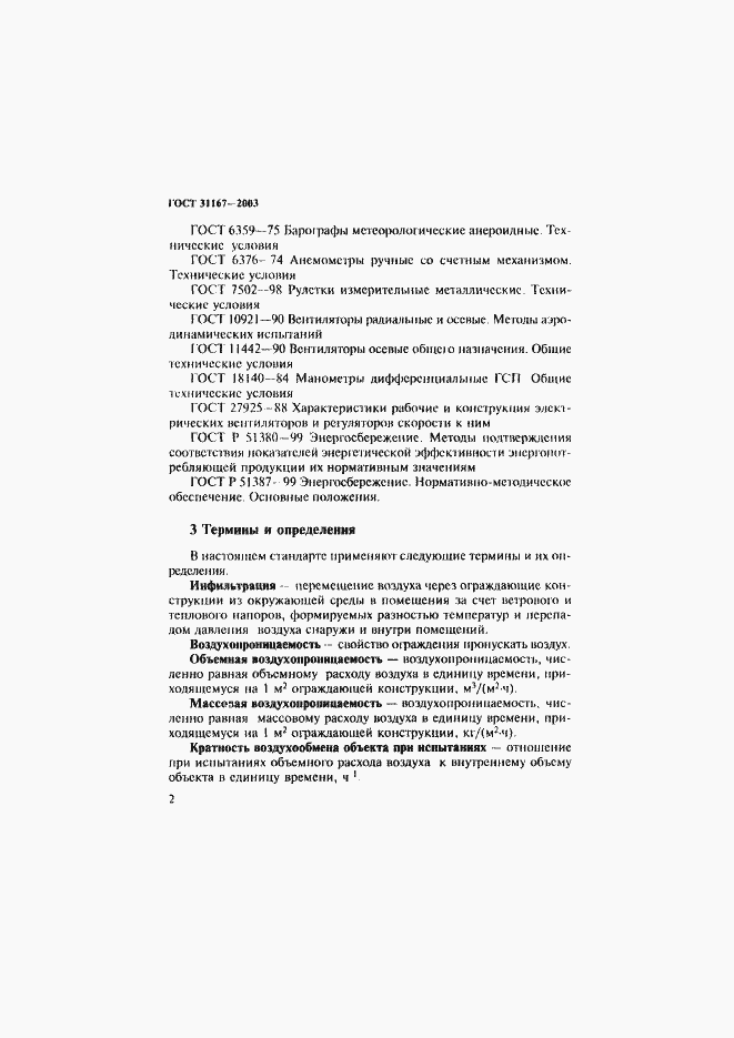 ���� 31167-2003. �������� 7