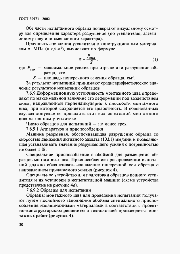 ���� 30971-2002. �������� 25