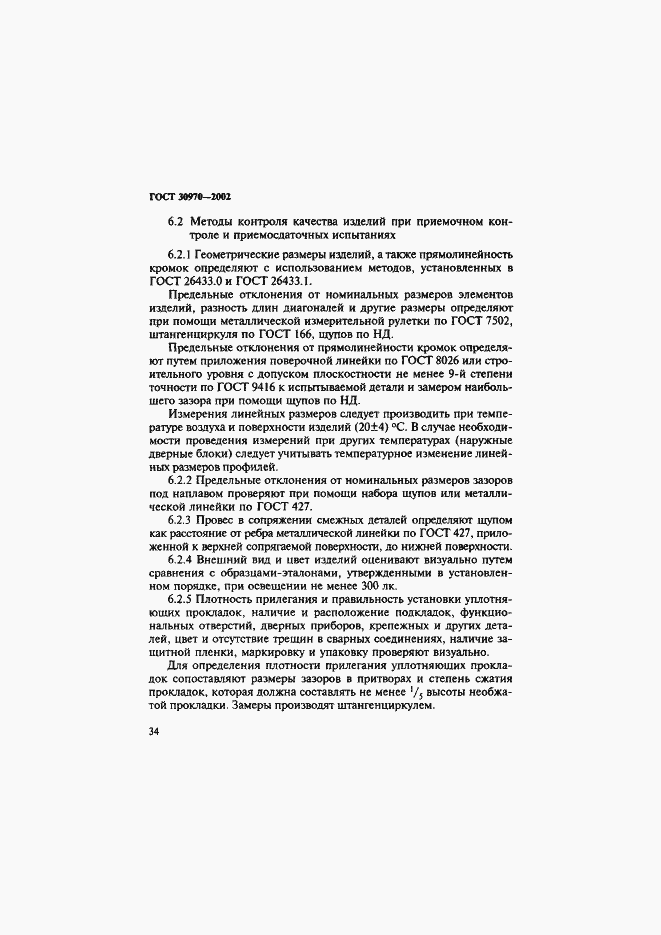 ���� 30970-2002. �������� 37