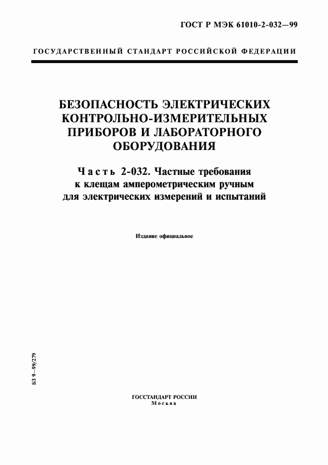 ���� � ��� 61010-2-032-99. �������� 1
