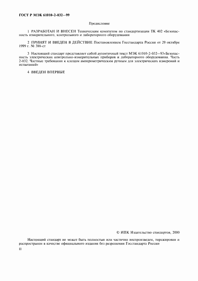 ���� � ��� 61010-2-032-99. �������� 2