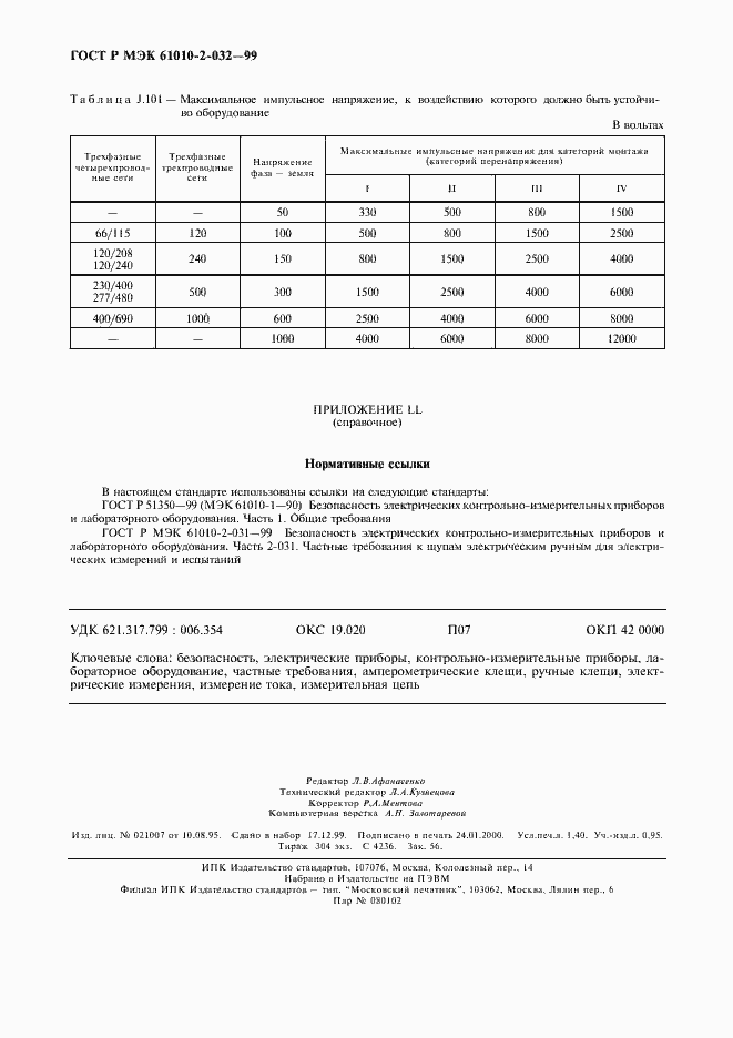 ���� � ��� 61010-2-032-99. �������� 13